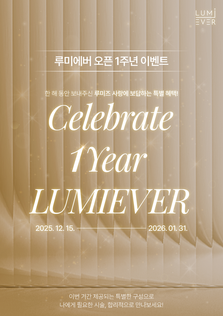 251212_루미에버_카카오톡이미지_A4_3